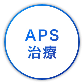 APS治療
