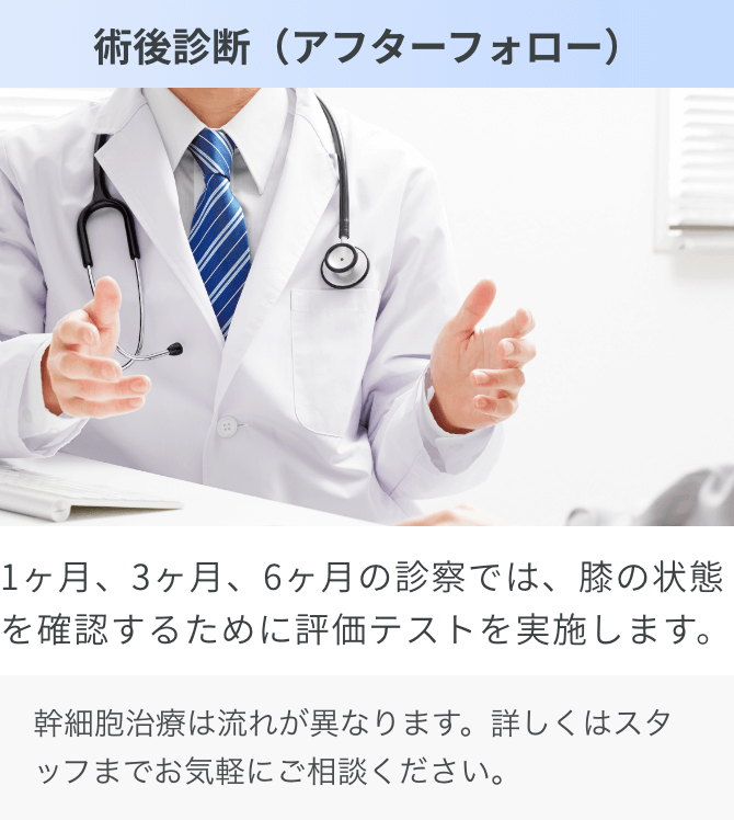 術後診断（アフターフォロー）
