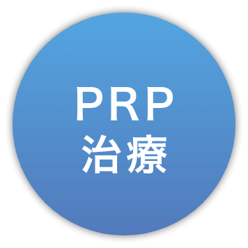 PRP治療