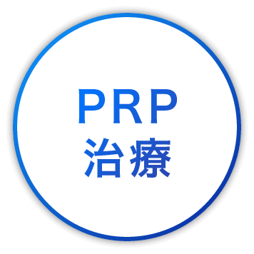 PRP治療