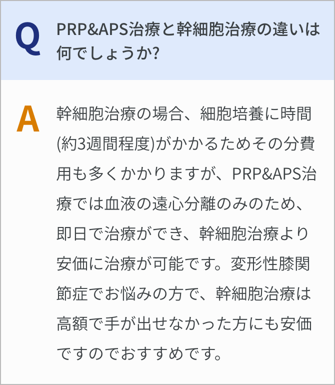PRP&APS治療と幹細胞治療の違いは何でしょうか?