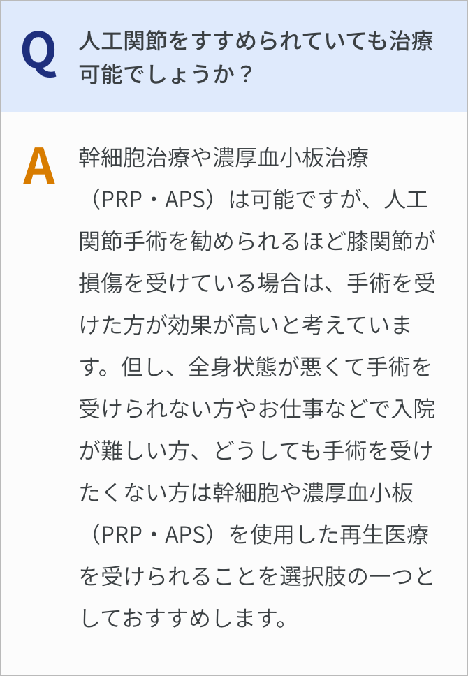 人工関節をすすめられていても治療可能でしょうか？