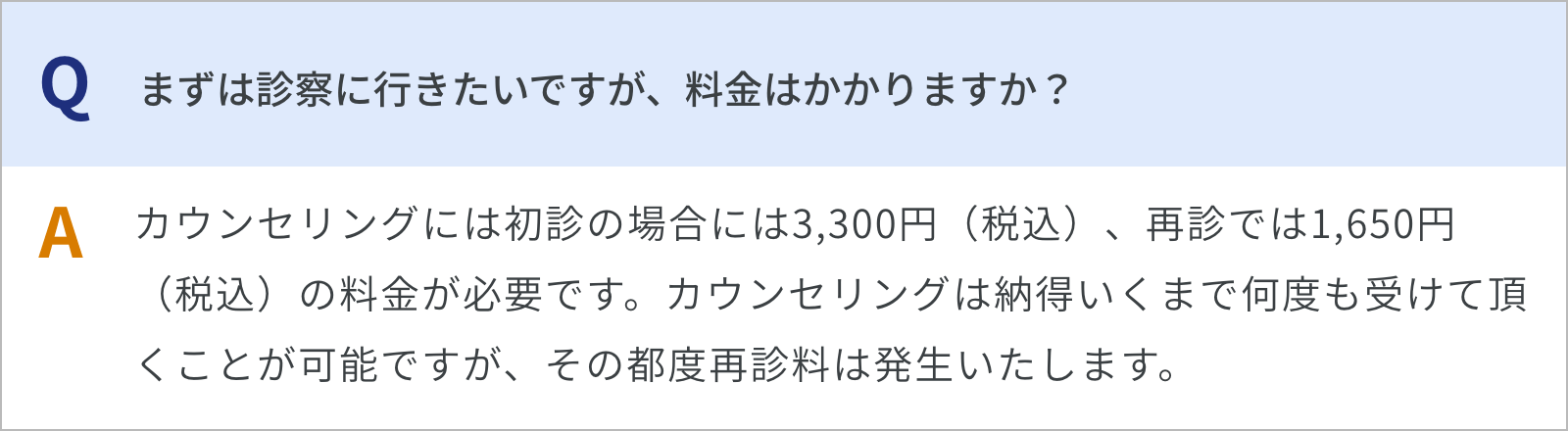 まずは診察に行きたいですが、料金はかかりますか？