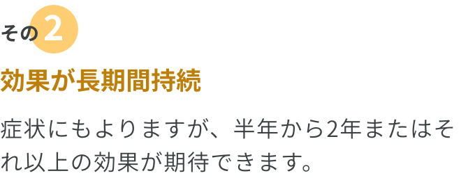 その2.効果が長期間持続